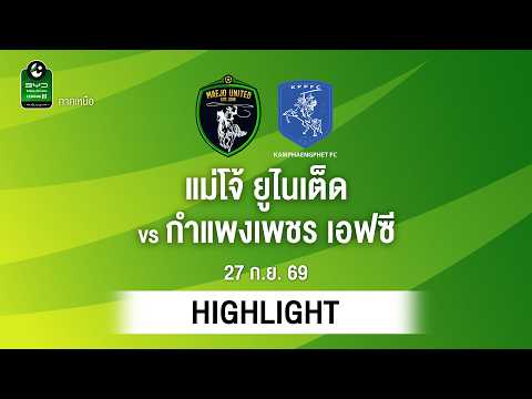 [ไฮไลต์] แม่โจ้ ยูไนเต็ด พบ กำแพงเพชร เอฟซี | ไทยลีก 3 ภาคเหนือ