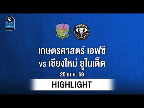 [ไฮไลต์] เกษตรศาสตร์ เอฟซี พบ เชียงใหม่ ยูไนเต็ด | ไทยลีก 2