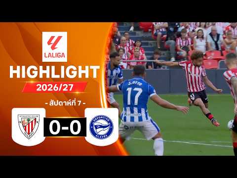 ไฮไลท์ฟุตบอล ลาลีกา 2026/27 สัปดาห์ 7 : แอธ. บิลเบา พบ อลาเบส