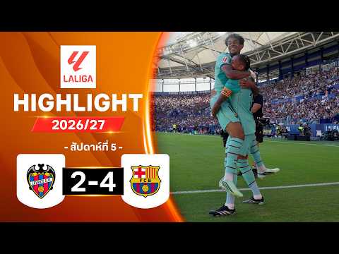 ไฮไลท์ฟุตบอล ลาลีกา 2026/27 สัปดาห์ 5 : เลบันเต พบ บาร์เซโลนา