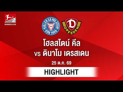 [ไฮไลต์] โฮลสไตน์ คีล พบ ดินาโม เดรสเดน | บุนเดสลีกา 2