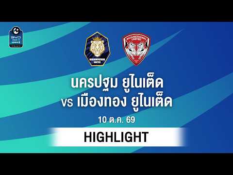 [ไฮไลต์] นครปฐม ยูไนเต็ด พบ เมืองทอง ยูไนเต็ด | ไทยลีก 2