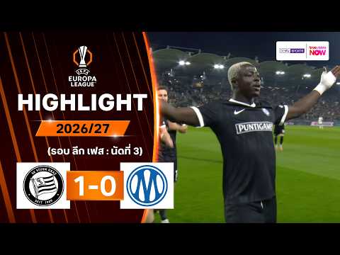 ไฮไลท์ฟุตบอล ยูฟา ยูโรปา ลีก 2026/27 รอบลีกเฟส นัด 3 : สตวร์ม กราซ พบ มาร์กเซย