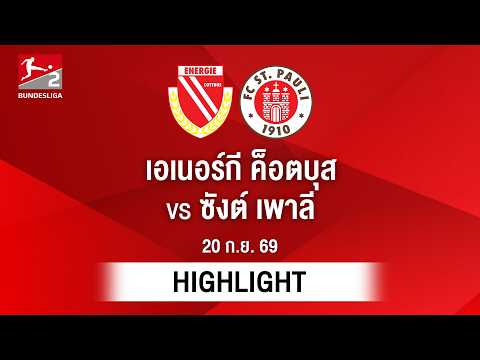 [ไฮไลต์] เอเนอร์กี ค็อตบุส พบ ซังต์ เพาลี | บุนเดสลีกา 2
