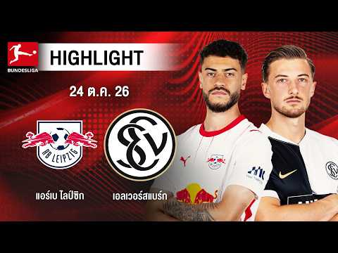 [ไฮไลต์] แอร์เบ ไลป์ซิก พบ เอลเวอร์สแบร์ก | บุนเดสลีกา