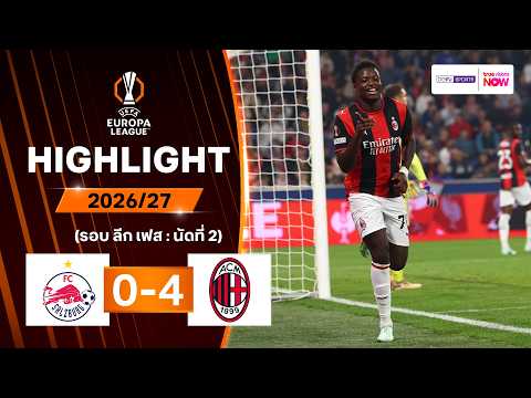 ไฮไลท์ฟุตบอล ยูฟา ยูโรปา ลีก 2026/27 รอบลีกเฟส นัด 2 : ซัลซ์บวร์ก พบ มิลาน