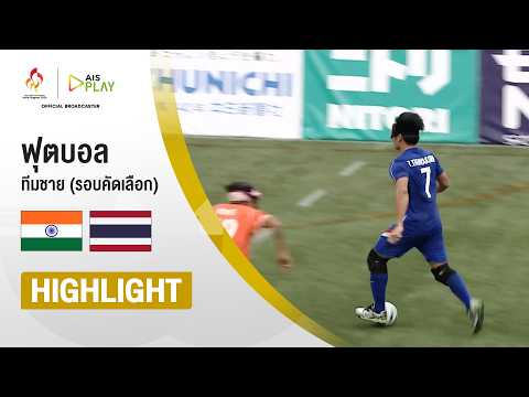 [ไฮไลต์] ฟุตบอลคนตาบอด ทีมชาย (รอบคัดเลือก) อินเดีย พบ ไทย | เอเชียนพาราเกมส์ 2026