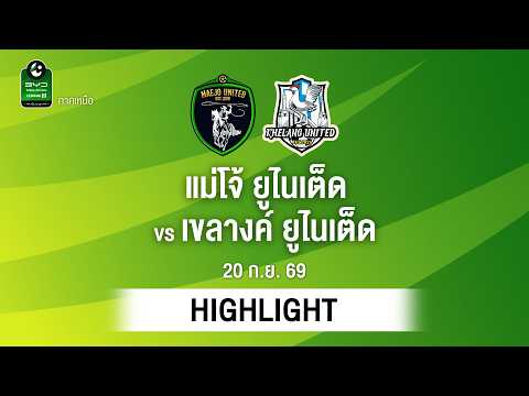 [ไฮไลต์] แม่โจ้ ยูไนเต็ด พบ เขลางค์ ยูไนเต็ด | ไทยลีก 3 ภาคเหนือ