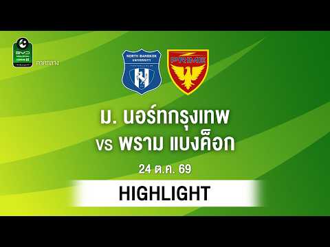 [ไฮไลต์] ม. นอร์ทกรุงเทพ พบ พราม แบงค็อก | ไทยลีก 3 ภาคกลาง