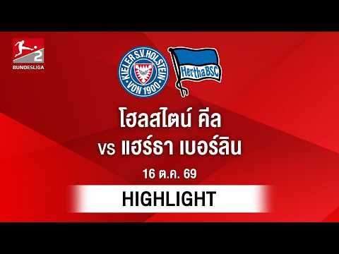 [ไฮไลต์] โฮลสไตน์ คีล พบ แฮร์ธา เบอร์ลิน | บุนเดสลีกา 2