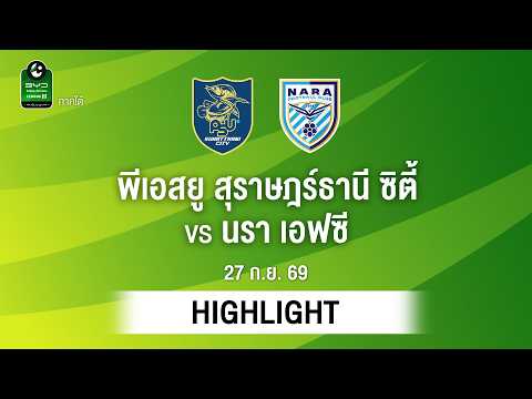 [ไฮไลต์] พีเอสยู สุราษฎร์ธานี ซิตี้ พบ นรา เอฟซี | ไทยลีก 3 ภาคใต้
