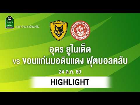 [ไฮไลต์] อุดร ยูไนเต็ด พบ ขอนแก่นมอดินแดง ฟุตบอลคลับ | ไทยลีก 3 ภาคอีสาน