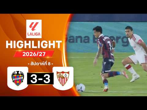 ไฮไลท์ฟุตบอล ลาลีกา 2026/27 สัปดาห์ 8 : เลบันเต พบ เซบียา