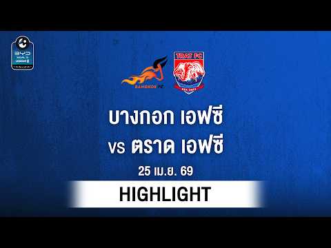[ไฮไลต์] บางกอก เอฟซี พบ ตราด เอฟซี | ไทยลีก 2