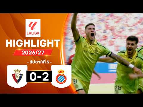 ไฮไลท์ฟุตบอล ลาลีกา 2026/27 สัปดาห์ 5 : โอซาซูนา พบ เอสปันญอล