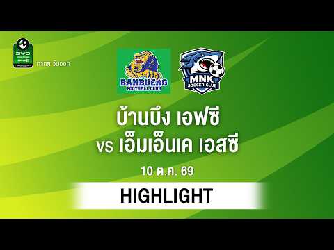 [ไฮไลต์] บ้านบึง เอฟซี พบ เอ็มเอ็นเค เอสซี | ไทยลีก 3 ภาคตะวันออก