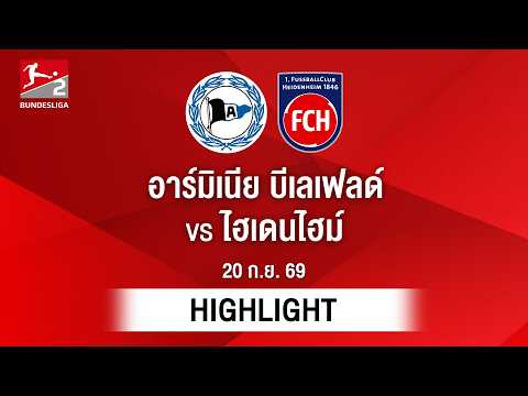 [ไฮไลต์] อาร์มิเนีย บีเลเฟลด์ พบ ไฮเดนไฮม์ | บุนเดสลีกา 2