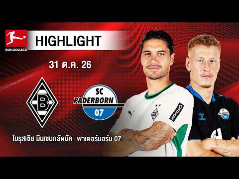 [ไฮไลต์] โบรุสเซีย มึนเชนกลัดบัค พบ พาเดอร์บอร์น 07 | บุนเดสลีกา