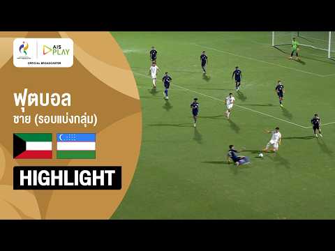 [ไฮไลต์] ฟุตบอลชาย รอบแบ่งกลุ่ม คูเวต พบ อุซเบกิสถาน | เอเชียนเกมส์ 2026