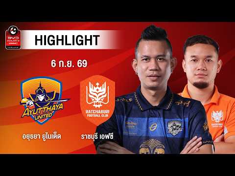 [ไฮไลต์] อยุธยา ยูไนเต็ด พบ ราชบุรี เอฟซี | ไทยลีก 1
