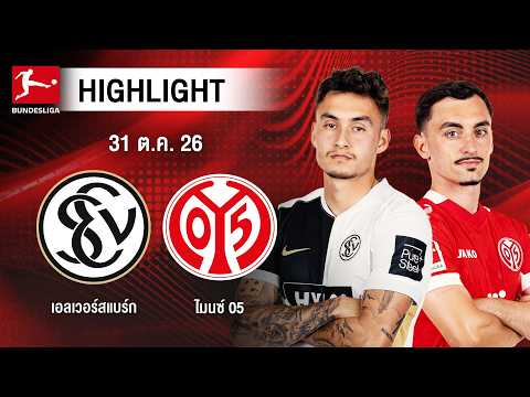 [ไฮไลต์] เอลเวอร์สแบร์ก พบ ไมนซ์ 05 | บุนเดสลีกา