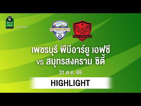 [ไฮไลต์] เพชรบุรี พีบีอาร์ยู เอฟซี พบ สมุทรสงคราม ซิตี้ | ไทยลีก 3 ภาคตะวันตก