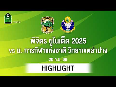 [ไฮไลต์] พิจิตร ยูไนเต็ด 2025 พบ ม. การกีฬาแห่งชาติ วิทยาเขตลำปาง | ไทยลีก 3 ภาคเหนือ