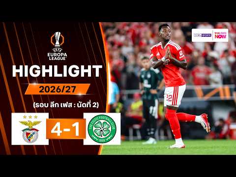 ไฮไลท์ฟุตบอล ยูฟา ยูโรปา ลีก 2026/27 รอบลีกเฟส นัด 2 : เบนฟิกา พบ เซลติก