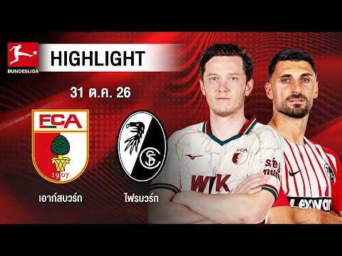 [ไฮไลต์] เอาก์สบวร์ก พบ ไฟรบวร์ก | บุนเดสลีกา