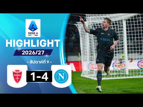 ไฮไลท์ฟุตบอล กัลโซ เซเรีย อา 26/27 สัปดาห์ที่ 9 : มอนซา พบ นาโปลี