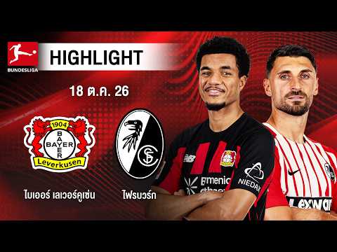 [ไฮไลต์] ไบเออร์ เลเวอร์คูเซ่น พบ ไฟรบวร์ก | บุนเดสลีกา