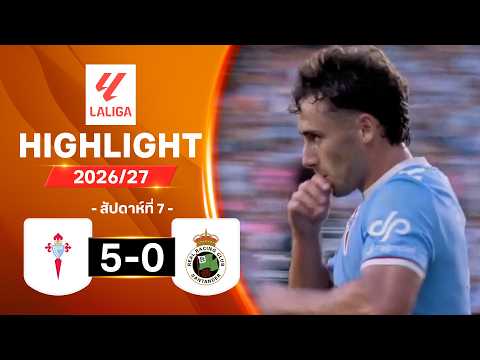 ไฮไลท์ฟุตบอล ลาลีกา 2026/27 สัปดาห์ 7 : เซลตา บีโก พบ ราซิง ซานตานเดร์