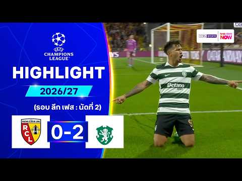 ไฮไลท์ฟุตบอล ยูฟา ยูโรปา ลีก 2026/27 รอบลีกเฟส นัด 2 : ล็องส์ พบ สปอร์ติง