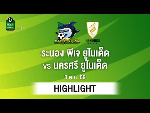 [ไฮไลต์] ระนอง พีเจ ยูไนเต็ด พบ นครศรี ยูไนเต็ด | ไทยลีก 3 ภาคใต้
