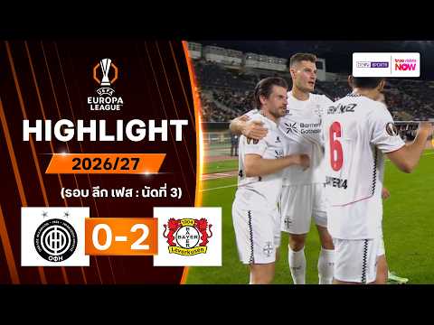 ไฮไลท์ฟุตบอล ยูฟา ยูโรปา ลีก 2026/27 รอบลีกเฟส นัด 3 : โอเอฟไอ ครีต พบ เลเวอร์คูเซน
