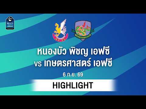 [ไฮไลต์] หนองบัว พิชญ เอฟซี พบ เกษตรศาสตร์ เอฟซี | ไทยลีก 2