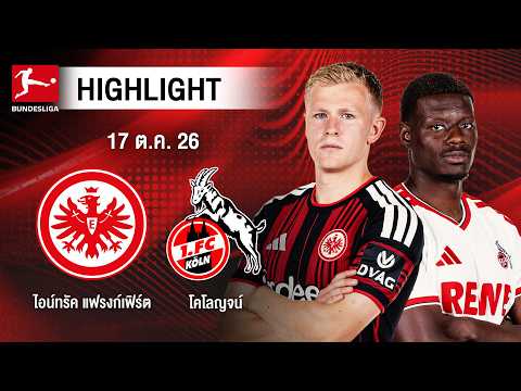 [ไฮไลต์] ไอน์ทรัค แฟรงก์เฟิร์ต พบ โคโลญจน์ | บุนเดสลีกา