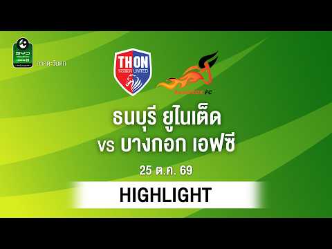 [ไฮไลต์] ธนบุรี ยูไนเต็ด พบ บางกอก เอฟซี | ไทยลีก 3 ภาคตะวันตก