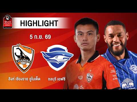 [ไฮไลต์] สิงห์ เชียงราย ยูไนเต็ด พบ ชลบุรี เอฟซี | ไทยลีก 1