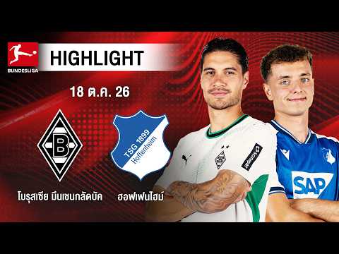 [ไฮไลต์] โบรุสเซีย มึนเชนกลัดบัค พบ ฮอฟเฟนไฮม์ | บุนเดสลีกา