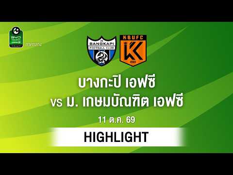 [ไฮไลต์] บางกะปิ เอฟซี พบ ม. เกษมบัณฑิต เอฟซี | ไทยลีก 3 ภาคกลาง
