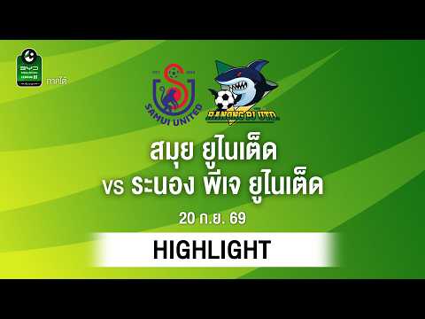 [ไฮไลต์] สมุย ยูไนเต็ด พบ ระนอง พีเจ ยูไนเต็ด | ไทยลีก 3 ภาคใต้