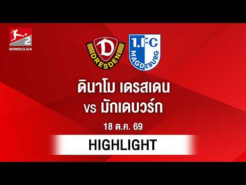 [ไฮไลต์] ดินาโม เดรสเดน พบ มักเดบวร์ก | บุนเดสลีกา 2