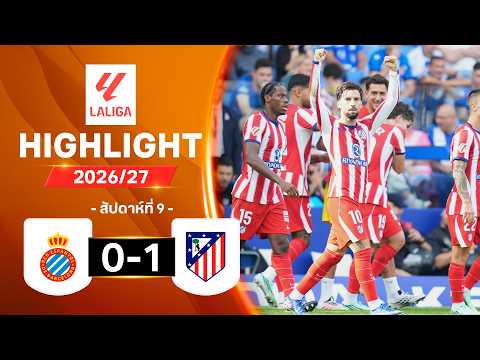 ไฮไลท์ฟุตบอล ลาลีกา 2026/27 สัปดาห์ 9 : เอสปันญอล พบ แอต. มาดริด