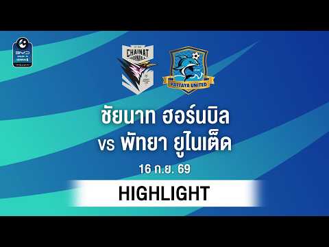 [ไฮไลต์] ชัยนาท ฮอร์นบิล พบ พัทยา ยูไนเต็ด | ไทยลีก 2