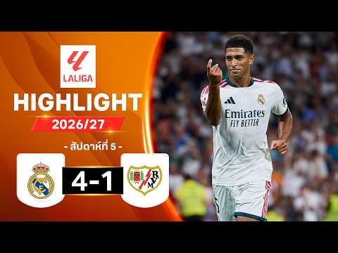 ไฮไลท์ฟุตบอล ลาลีกา 2026/27 สัปดาห์ 5 : เรอัล มาดริด พบ ราโย บาเยกาโน
