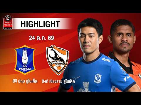 [ไฮไลต์] บีจี ปทุม ยูไนเต็ด พบ สิงห์ เชียงราย ยูไนเต็ด | ไทยลีก 1