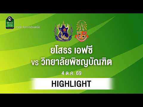 [ไฮไลต์] ยโสธร เอฟซี พบ วิทยาลัยพิชญบัณฑิต | ไทยลีก 3 ภาคอีสาน