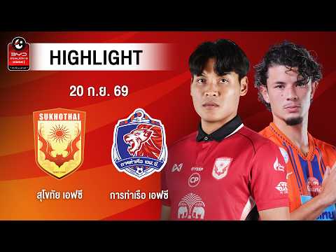 [ไฮไลต์] สุโขทัย เอฟซี พบ การท่าเรือ เอฟซี | ไทยลีก 1