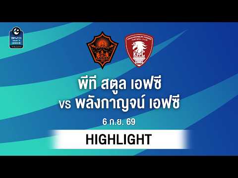[ไฮไลต์] พีที สตูล เอฟซี พบ พลังกาญจน์ เอฟซี | ไทยลีก 2